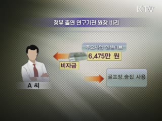 공공기관 비리 적발…'비자금 조성·친인척 채용'