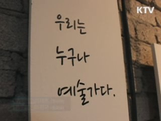 만인예술가전, "누구나 예술가가 될 수 있다" [캠퍼스 리포트]