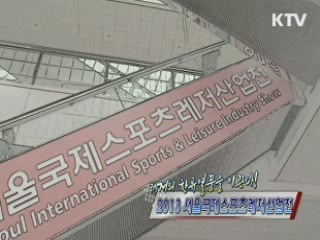 2013 서울국제스포츠레저산업전