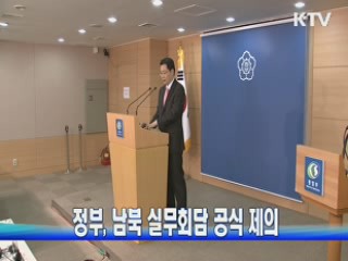 정부, 남북 실무회담 공식 제의