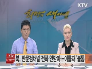 북, 판문점채널 전화 안받아…이틀째 '불통