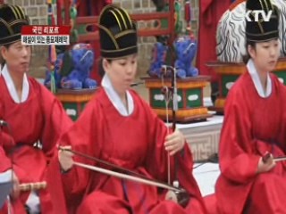 해설이 있는 종묘제례악 [국민리포트]