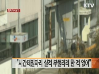 "시간제일자리 실적 부풀리려 한 적 없어" [정책 다시보기]