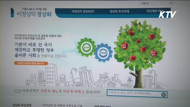 '비정상의 정상화' 사이트 개통 일주일..국민 의견 봇물