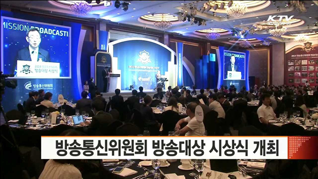 방송통신위원회 방송대상 시상식 개최