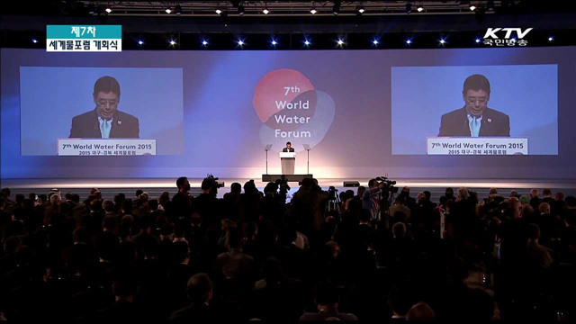 7차 세계물포럼 개막식