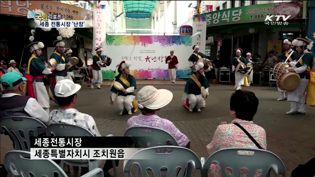 세종 전통시장의 유별난 장날 '난장'