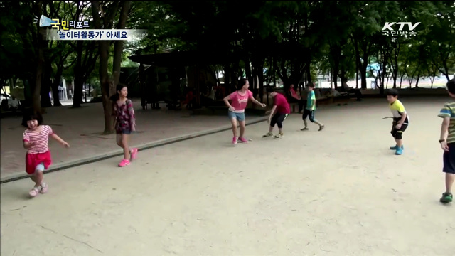 놀아주고 안전도 지키는 '놀이터활동가'