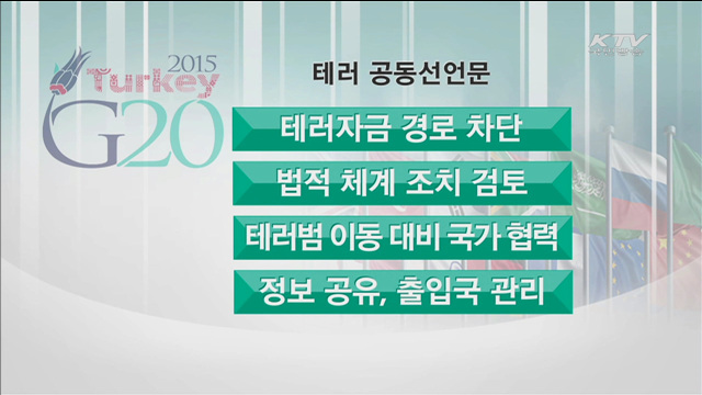 '테러 대응 성명'채택…박 대통령, 공동노력 강조