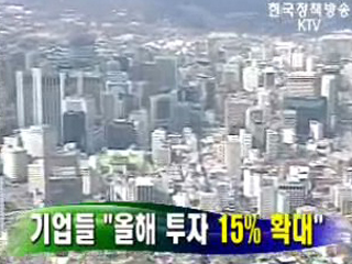 기업들, 올해 투자 15% 확대