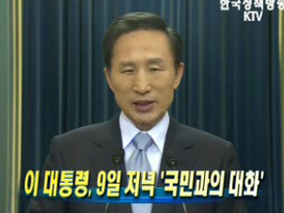 이 대통령, 9일 저녁 ‘국민과의 대화'