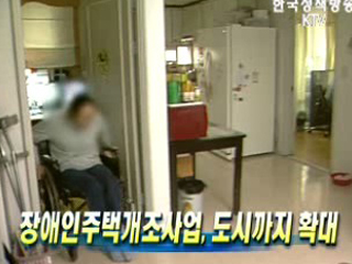 장애인주택개조사업, 도시까지 확대