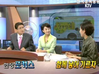 현장포커스 - 함께 낳아 기르자