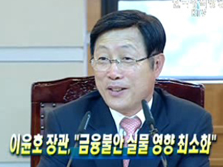 이윤호 장관, "금융불안 실물 영향 최소화"