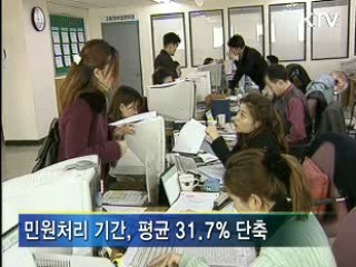 민원처리, 30% 이상 빨라졌다