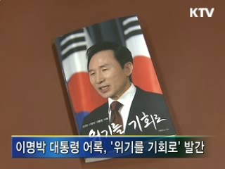 '2008 이명박 대통령 어록' 발간