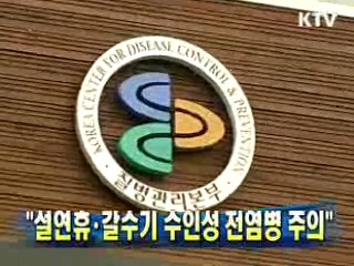 "설연휴·갈수기 수인성 전염병 주의"