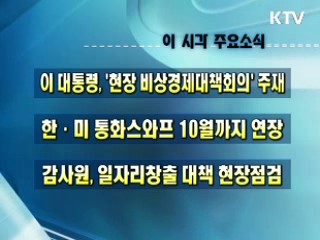 오늘의 주요소식(단신)