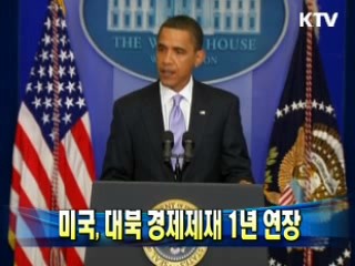 미국, 대북 경제제재 1년 연장