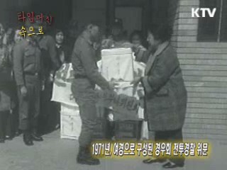 여성경우회 취약지구 전투경찰 위문 (1971)