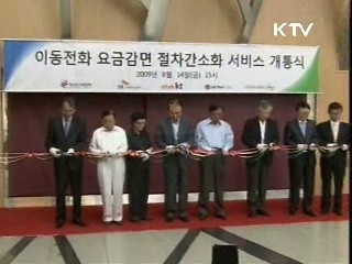 이동전화 요금감면 절차 간소화