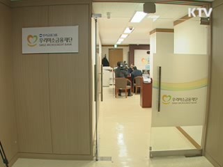 미소금융 속속 개소…서민경제 큰 힘