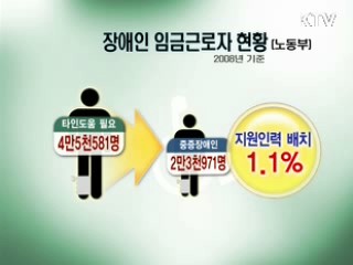 중증장애인 대상 근로지원서비스 오늘부터 시행