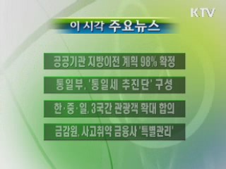 이 시각 주요소식(단신)