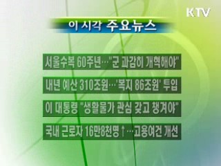 이 시각 주요소식(단신)