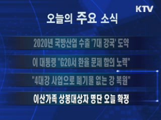 이 시각 주요소식(단신)