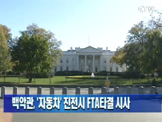 백악관, '자동차' 진전시 FTA타결 시사