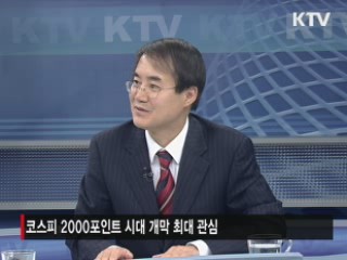 코스피 지수 2000포인트 시대 열리나? [주간 경제동향]