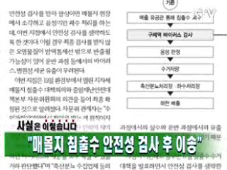 "매몰지 침출수 안전성 검사 후 이송"