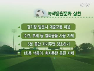 K-리그 그라운드도 '녹색 응원' 바람