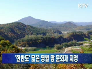 '한반도' 닮은 영월 땅 문화재 지정