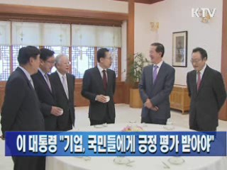 이 대통령 "기업, 국민들에게 긍정 평가 받아야"