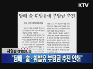 "담배·술·휘발유 부담금 추진 안해"