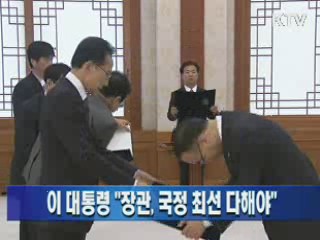 이 대통령 "장관, 국정 최선 다해야"