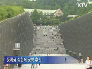 대학 적립금 공개…정부 "등록금 인하 유도"