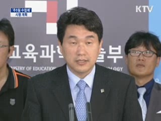 주5일 수업제 시행계획