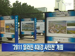 '2011 달라진 4대강 사진전' 개최