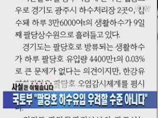 국토부 "팔당호 하수유입 우려할 수준 아니다"