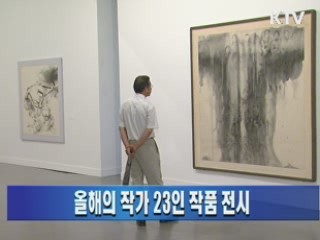 올해의 작가 23인 작품 전시