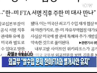 외교부 "쌀수입 문제 한미FTA와 별개사안 유지"