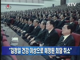 "김정일 건강 이상으로 예정된 회담 취소"