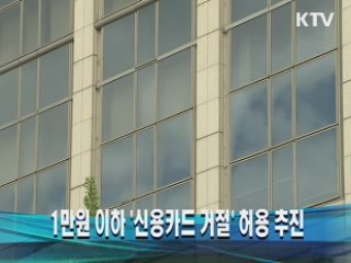 1만원 이하 '신용카드 거절' 허용 추진