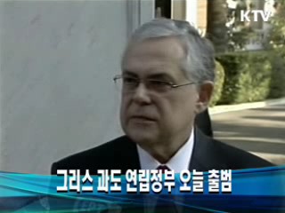 그리스 과도 연립정부 오늘 출범