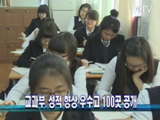 교과부, 성적 향상 우수고 100곳 공개