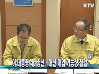 이 대통령 '北, 총선·대선 개입 가능성 점검'