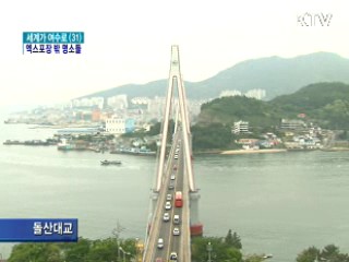 여수엑스포장 바깥도 곳곳에 명소들